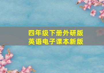 四年级下册外研版英语电子课本新版