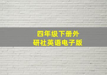 四年级下册外研社英语电子版