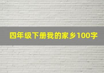 四年级下册我的家乡100字