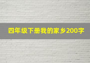 四年级下册我的家乡200字