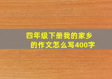 四年级下册我的家乡的作文怎么写400字