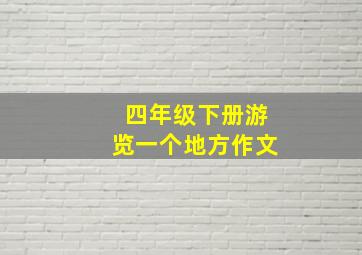 四年级下册游览一个地方作文