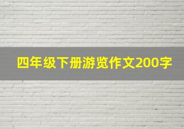 四年级下册游览作文200字