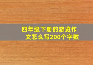 四年级下册的游览作文怎么写200个字数