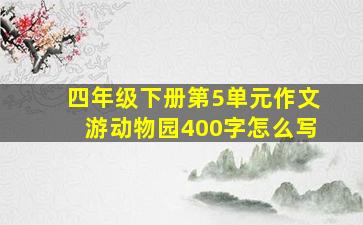 四年级下册第5单元作文游动物园400字怎么写