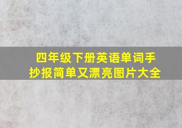 四年级下册英语单词手抄报简单又漂亮图片大全