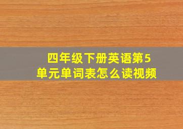 四年级下册英语第5单元单词表怎么读视频