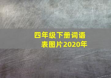 四年级下册词语表图片2020年