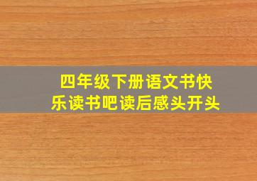 四年级下册语文书快乐读书吧读后感头开头