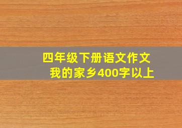 四年级下册语文作文我的家乡400字以上