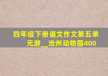 四年级下册语文作文第五单元游__沧州动物园400