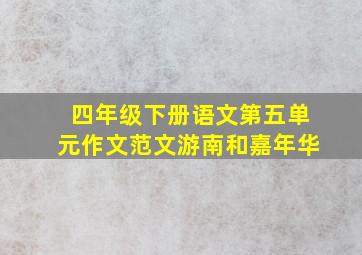 四年级下册语文第五单元作文范文游南和嘉年华