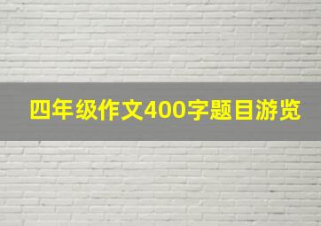 四年级作文400字题目游览