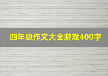 四年级作文大全游戏400字