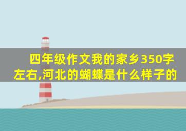 四年级作文我的家乡350字左右,河北的蝴蝶是什么样子的