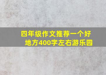 四年级作文推荐一个好地方400字左右游乐园