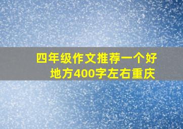 四年级作文推荐一个好地方400字左右重庆