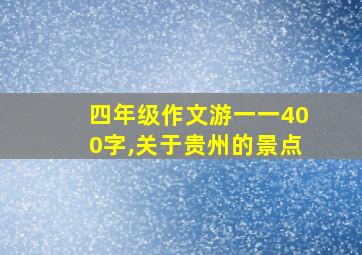 四年级作文游一一400字,关于贵州的景点