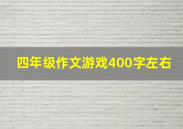 四年级作文游戏400字左右