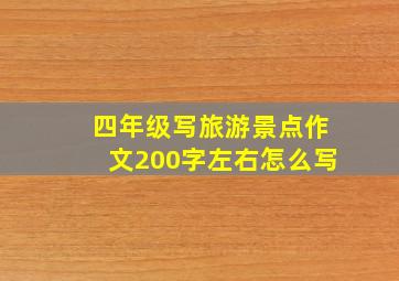 四年级写旅游景点作文200字左右怎么写