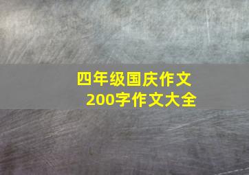 四年级国庆作文200字作文大全