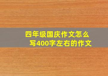 四年级国庆作文怎么写400字左右的作文