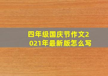 四年级国庆节作文2021年最新版怎么写