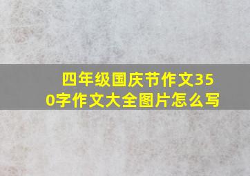 四年级国庆节作文350字作文大全图片怎么写