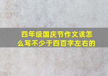 四年级国庆节作文该怎么写不少于四百字左右的