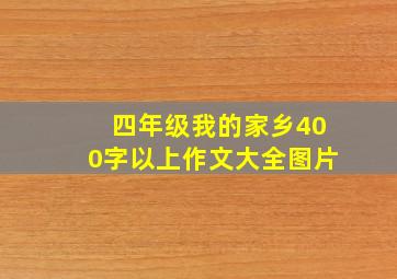 四年级我的家乡400字以上作文大全图片