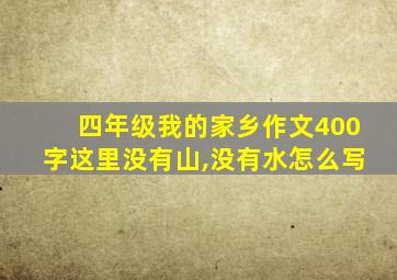 四年级我的家乡作文400字这里没有山,没有水怎么写