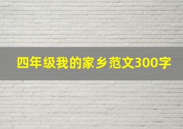 四年级我的家乡范文300字