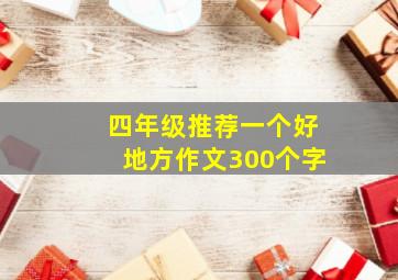 四年级推荐一个好地方作文300个字