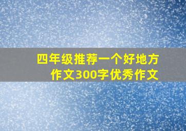 四年级推荐一个好地方作文300字优秀作文