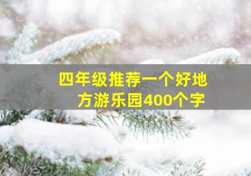 四年级推荐一个好地方游乐园400个字