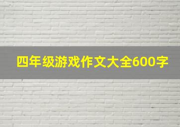 四年级游戏作文大全600字