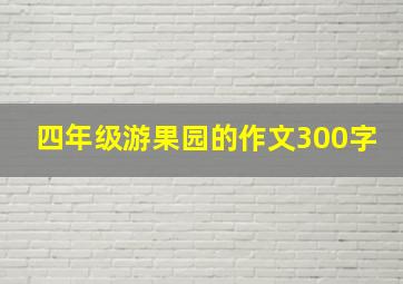 四年级游果园的作文300字