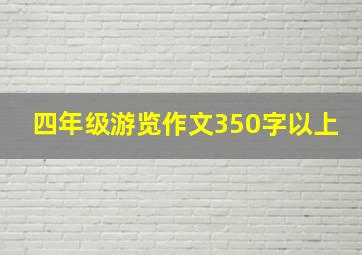 四年级游览作文350字以上