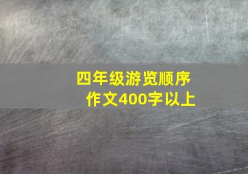 四年级游览顺序作文400字以上