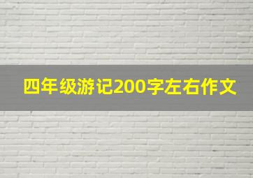 四年级游记200字左右作文