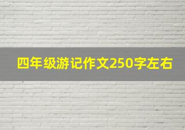 四年级游记作文250字左右