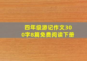 四年级游记作文300字8篇免费阅读下册