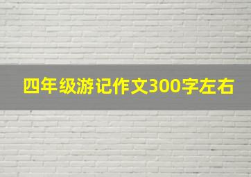 四年级游记作文300字左右