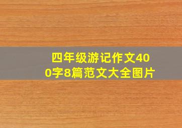 四年级游记作文400字8篇范文大全图片