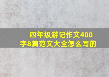 四年级游记作文400字8篇范文大全怎么写的