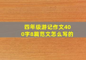 四年级游记作文400字8篇范文怎么写的