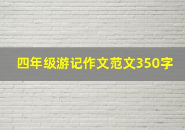 四年级游记作文范文350字