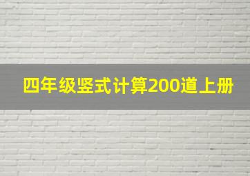 四年级竖式计算200道上册