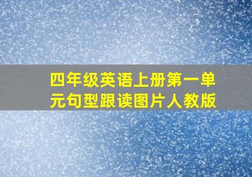 四年级英语上册第一单元句型跟读图片人教版