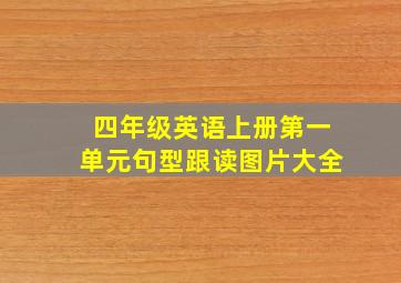 四年级英语上册第一单元句型跟读图片大全